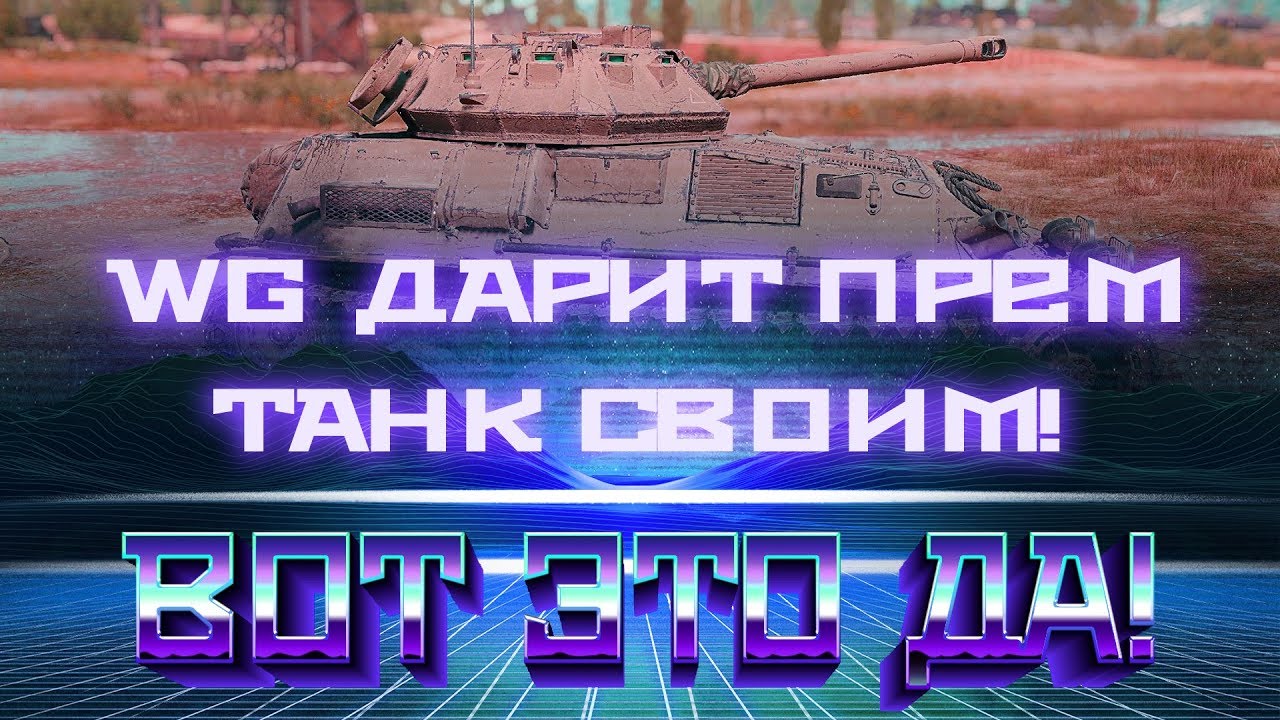 УРА ПРЕМ ТАНК НА ХАЛЯВУ ДЛЯ ЛЮБИМЫХ ИГРОКОВ WG! СЕКРЕТ ОТ ВГ! НОВЫЕ АКЦИИ ДЛЯ НАС world of tanks