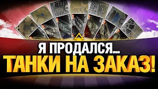 Превью: ТАНКИ И КАРТЫ НА ЗАКАЗ - ПРОДАЖНЫЙ СТРИМ