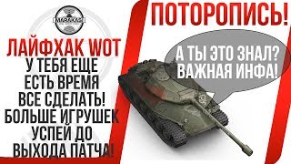 Превью: ЛАЙФХАК WOT, У ТЕБЯ ЕЩЕ ЕСТЬ ВРЕМЯ ВСЕ СДЕЛАТЬ! БОЛЬШЕ ИГРУШЕК УСПЕЙ ДО ВЫХОДА ПАТЧА!