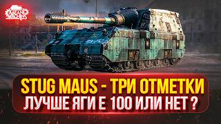 Превью: Stug Maus - Новый танк MeanMachins на Три отметки ● Смотрим На что способен танк ● Докатываю Заказы