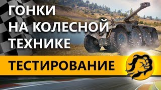 Превью: Panhard EBR 75 - ТЕСТИРУЮ КОЛЕСНУЮ ТЕХНИКУ + 20 танков для тестов