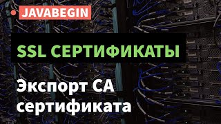 Превью: SSL сертификаты: экспорт и установка CA сертификата (2021)