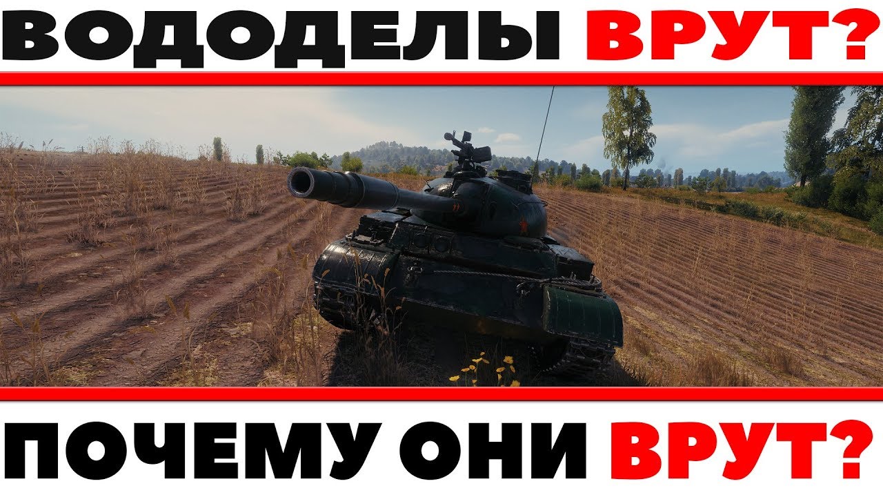 ПОЧЕМУ ВОДОДЕЛЫ ВРУТ? ВСЯ ПРАВДА О ПРОИСХОДЯЩИЙ СИТУАЦИИ НА ТАНКОВОМ ЮТУБЕ... ЖЕСТЬ