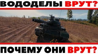 Превью: ПОЧЕМУ ВОДОДЕЛЫ ВРУТ? ВСЯ ПРАВДА О ПРОИСХОДЯЩИЙ СИТУАЦИИ НА ТАНКОВОМ ЮТУБЕ... ЖЕСТЬ