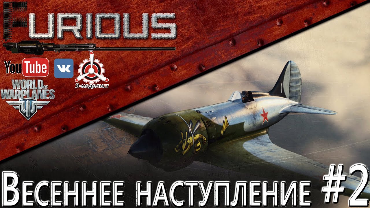 Весеннее наступление #2 / World of Warplanes /