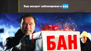 Превью: ЛОВИ БАН! И ЭТИХ ЗАБАНИЛИ!