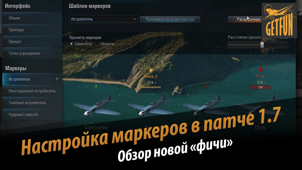 World of Warplanes: Настройка маркеров в патче 1.7 . Обзор.