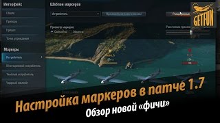 Превью: World of Warplanes: Настройка маркеров в патче 1.7 . Обзор.