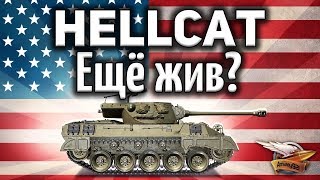 Превью: M18 Hellcat - Ещё жив? - Гайд