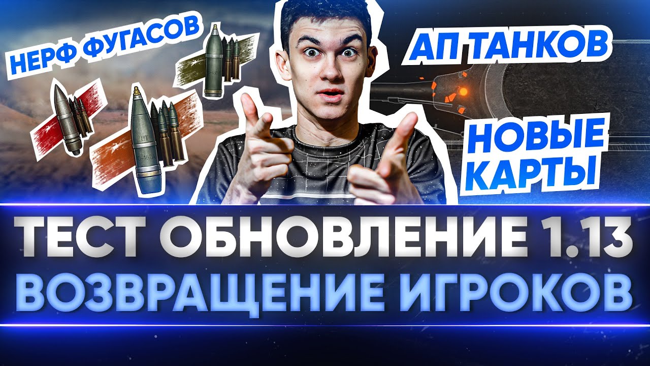 ТЕСТ ОБНОВЛЕНИЕ 1.13 - ВСЕ ИГРОКИ ВЕРНУТСЯ в World of Tanks! НЕРФ АРТЫ и ФУГАСОВ