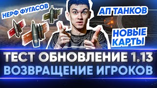 Превью: ТЕСТ ОБНОВЛЕНИЕ 1.13 - ВСЕ ИГРОКИ ВЕРНУТСЯ в World of Tanks! НЕРФ АРТЫ и ФУГАСОВ