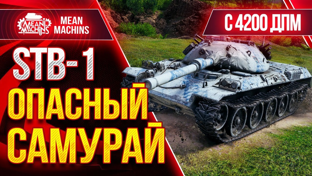 STB-1 ЯПОНСКИЙ МОНСТР WoT с 4200 ДПМ ● 30.03.21 ● Как играть на СТБ-1 после АПА