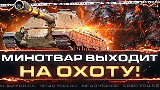 Превью: Minotauro - МИНОТВАР ВЫХОДИТ НА ОХОТУ! ЕДЕМ на ЛАН ТУРНИРА 7x7!