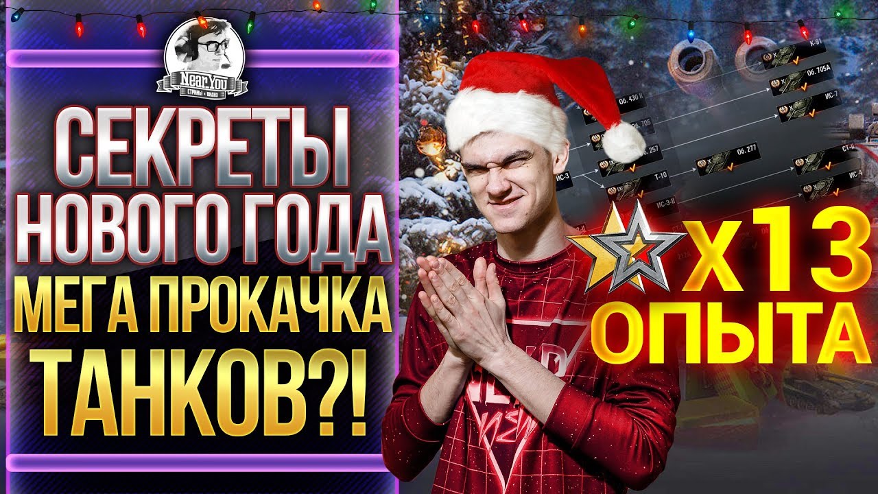 ВСЕ СЕКРЕТЫ НОВОГО ГОДА WoT! МЕГА БЫСТРАЯ ПРОКАЧКА ТАНКОВ?!