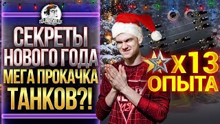 Превью: ВСЕ СЕКРЕТЫ НОВОГО ГОДА WoT! МЕГА БЫСТРАЯ ПРОКАЧКА ТАНКОВ?!