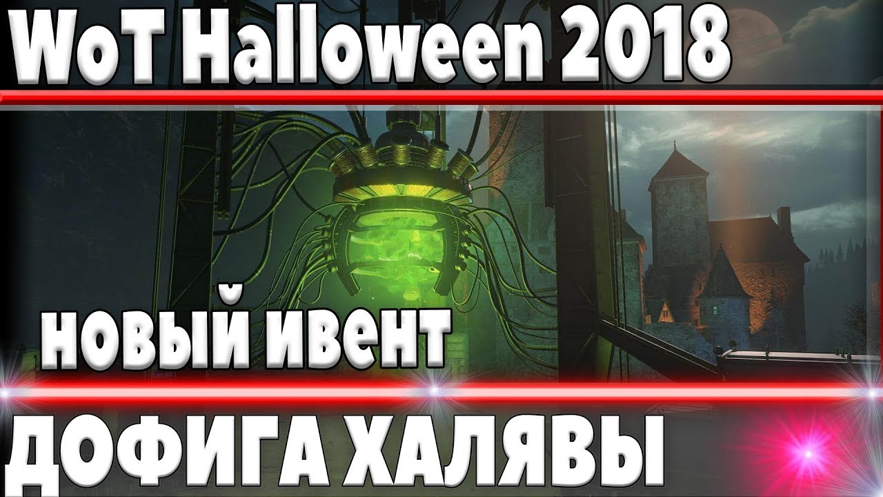 WoT Halloween 2018 ПРЕМИУМ ТАНК НА ХАЛЯВУ В WOT - ВЗВОД ИЗ 5 ЧЕЛОВЕК, НОВЫЙ ИВЕНТ