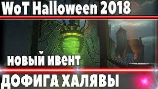 Превью: WoT Halloween 2018 ПРЕМИУМ ТАНК НА ХАЛЯВУ В WOT - ВЗВОД ИЗ 5 ЧЕЛОВЕК, НОВЫЙ ИВЕНТ