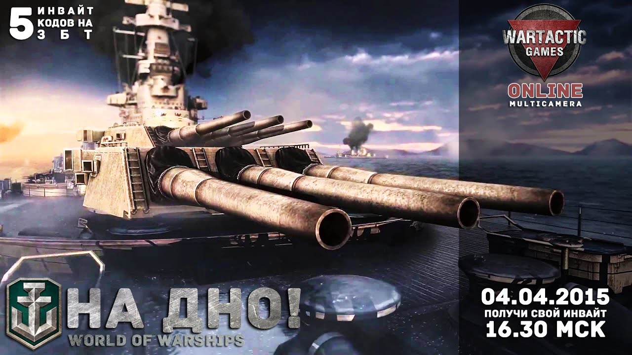 На дно! За инвайтами! Online-трансляция ЗБТ World of Warships (04.04.15)
