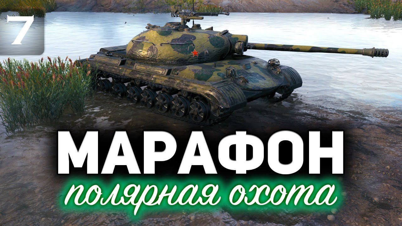 МАРАФОН «ПОЛЯРНАЯ ОХОТА» ☀ Предпоследний этап ☀ Часть 7