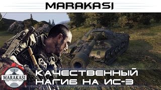 Превью: качественный нагиб на ИС-3, медаль фадина