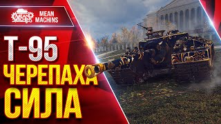Превью: Т-95 — ЧЕРЕПАХА СИЛА ● Броня и УРОН ● ЛучшееДляВас