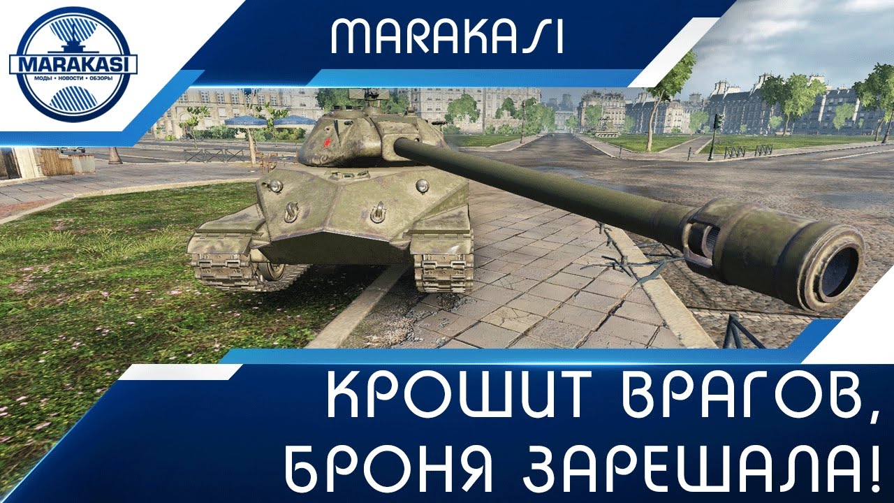 Объект 260 - Крошит врагов, броня зарешала!