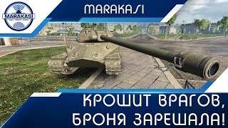 Превью: Объект 260 - Крошит врагов, броня зарешала!