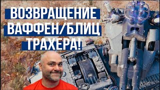 Превью: &quot;Прятки&quot; на Blitztrager E 110. Сломается ли РЕЖИМ С ВАФЛЁЙ дважды?!