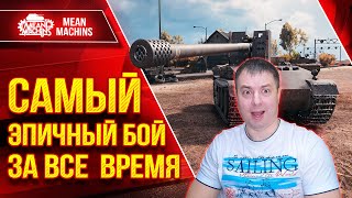 Превью: ЧТО БЛИН ЭТО БЫЛО ??? ● САМАЯ ЭПИЧНАЯ РАЗВЯЗКА ЗА ВСЕ 120к БОЕВ ● ЛучшееДляВас