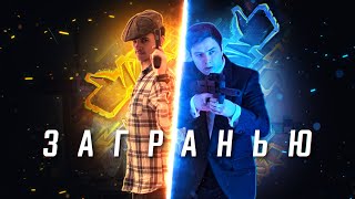 Превью: ЗА ГРАНЬЮ - ФИЛЬМ!