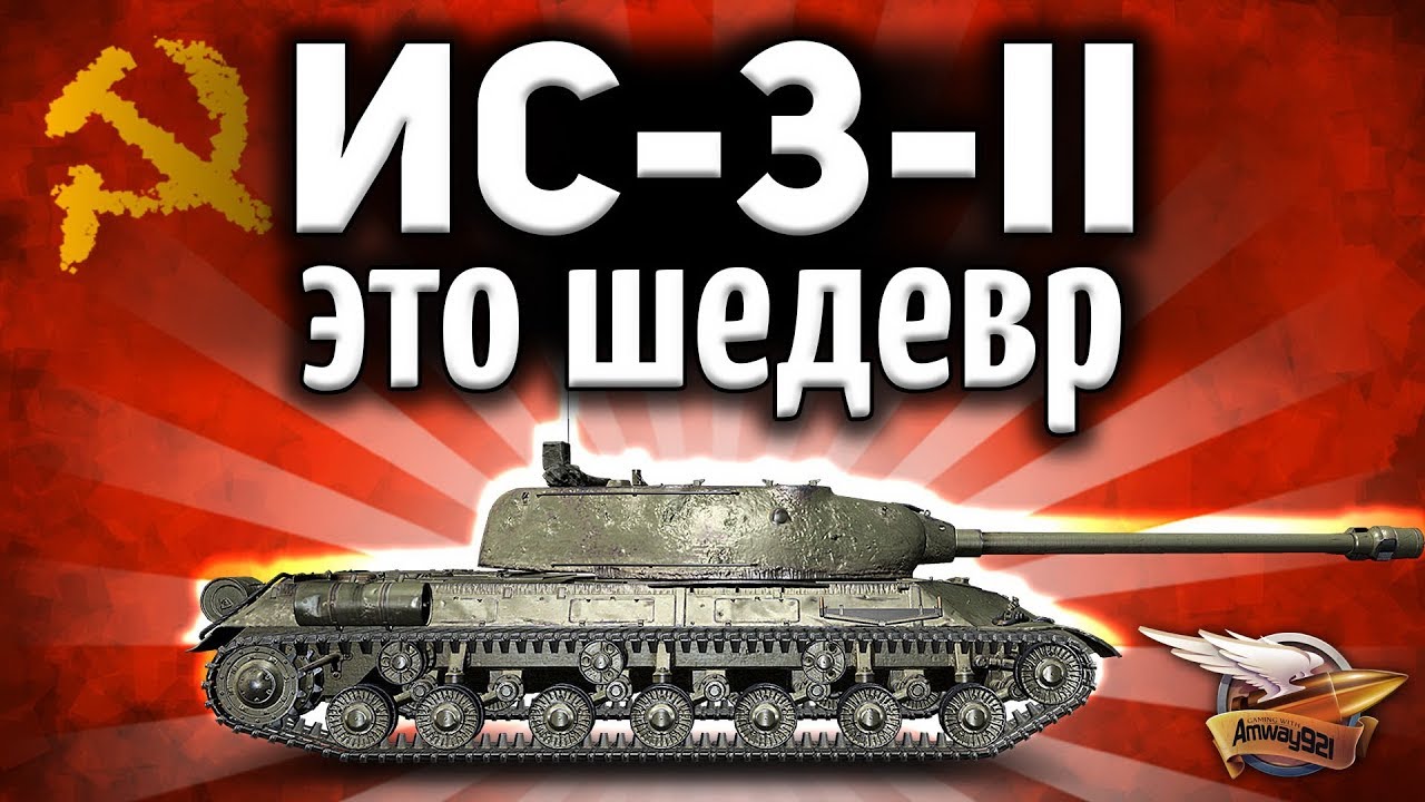 ОБЗОР: ИС-3-II - Это прекрасный, офигенный, интересный и новый танк - Гайд