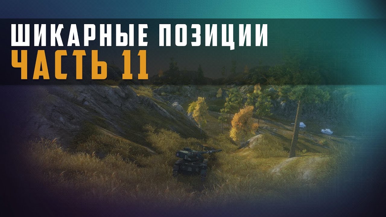 world of tanks места на картах 11