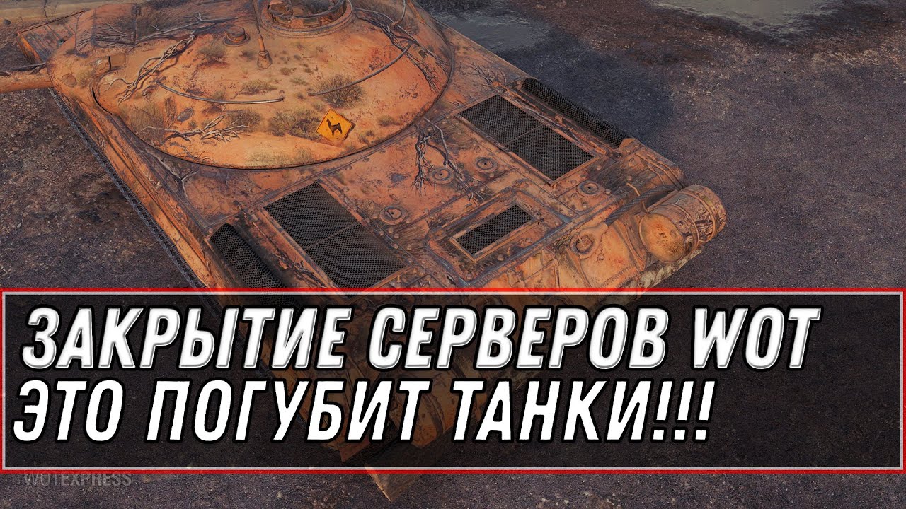 ЗАКРЫТИЕ СЕРВЕРОВ WOT 2021 КОНЕЦ ТАНКАМ? СИЛЬНОЕ ПАДЕНИЕ ОНЛАЙНА - ПРОВАЛЬНЫЙ МАРАФОН world of tanks