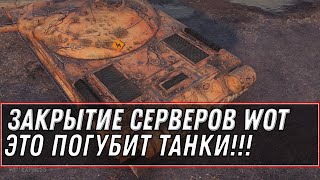 Превью: ЗАКРЫТИЕ СЕРВЕРОВ WOT 2021 КОНЕЦ ТАНКАМ? СИЛЬНОЕ ПАДЕНИЕ ОНЛАЙНА - ПРОВАЛЬНЫЙ МАРАФОН world of tanks