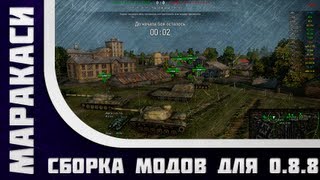 Превью: Сборка модов для world of tanks 0.8.8 с инсталлятором