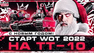 Превью: СТАРТ World of Tanks 2022 на ТТ-10 - С НОВЫМ ГОДОМ!