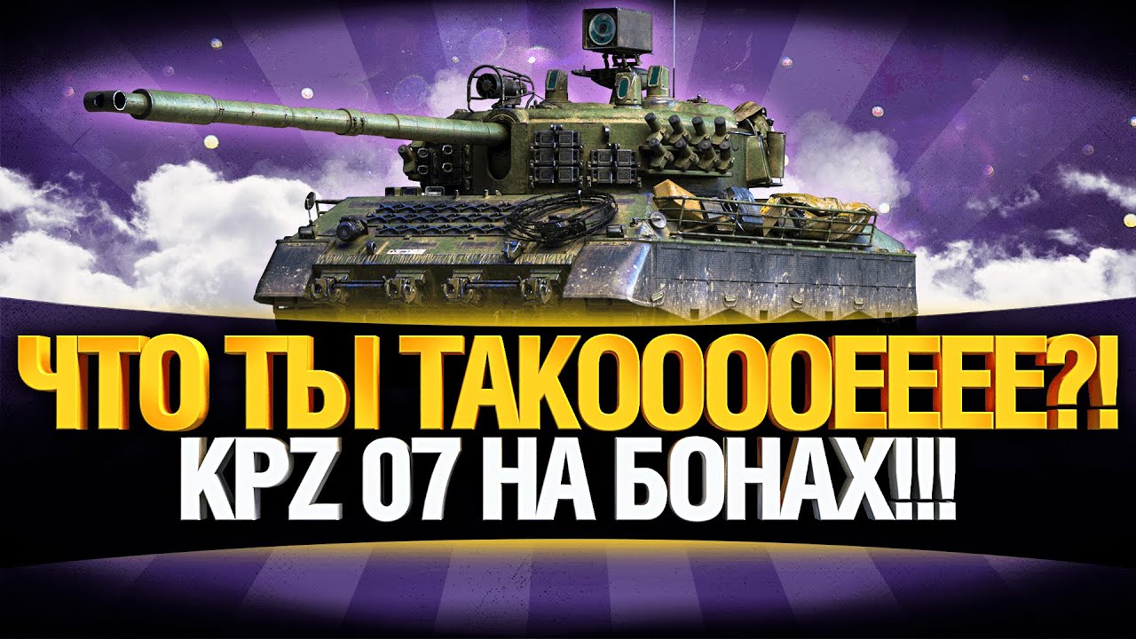 ТАНК ЗА МАРАФОН KPZ 07 HR БОНОВЫМ - ПОЛУЧИЛСЯ МОНСТРИК