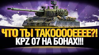 Превью: ТАНК ЗА МАРАФОН KPZ 07 HR БОНОВЫМ - ПОЛУЧИЛСЯ МОНСТРИК