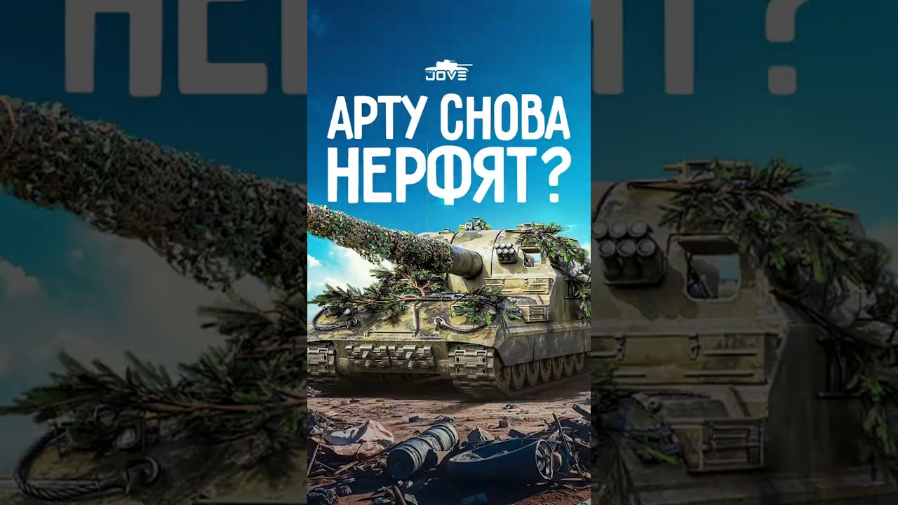 Арту Снова Ждет Нерф? #миртанков #wot