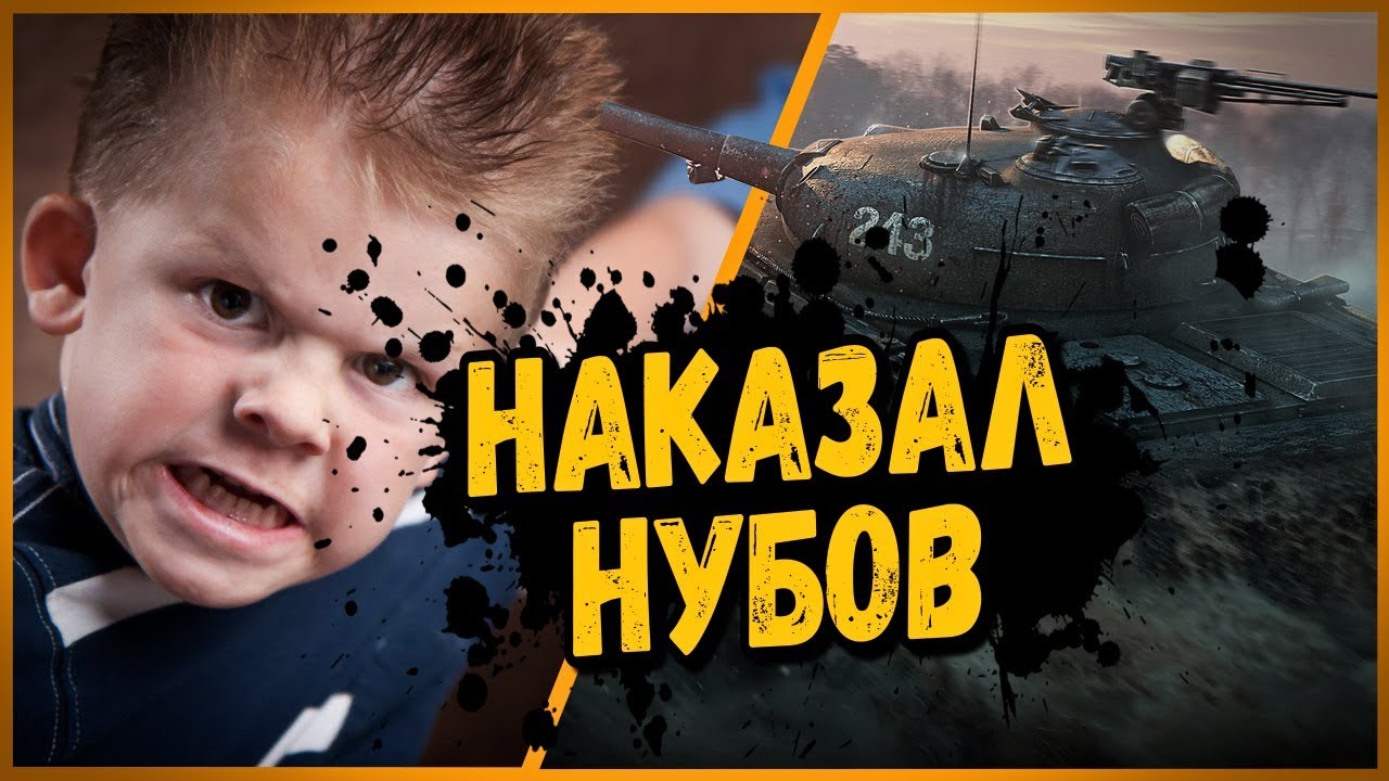 НАКАЗАЛ 3 НУБО ШКОЛЬНИКОВ В ДУЭЛИ | World of Tanks