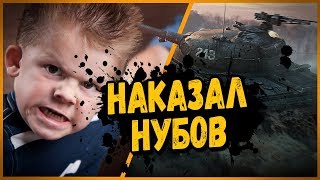 Превью: НАКАЗАЛ 3 НУБО ШКОЛЬНИКОВ В ДУЭЛИ | World of Tanks