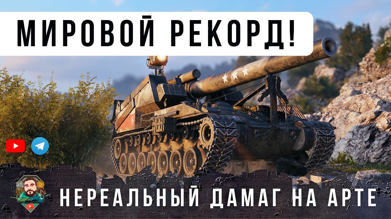 НЕВИДАННЫЙ НОВЫЙ МИРОВОЙ РЕКОРД УРОНА НА АРТЕ! ТАКОЙ ЖЕСТИ Я ЕЩЕ НЕ ВИДЕЛ В WOT!