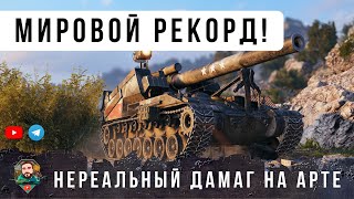 Превью: НЕВИДАННЫЙ НОВЫЙ МИРОВОЙ РЕКОРД УРОНА НА АРТЕ! ТАКОЙ ЖЕСТИ Я ЕЩЕ НЕ ВИДЕЛ В WOT!