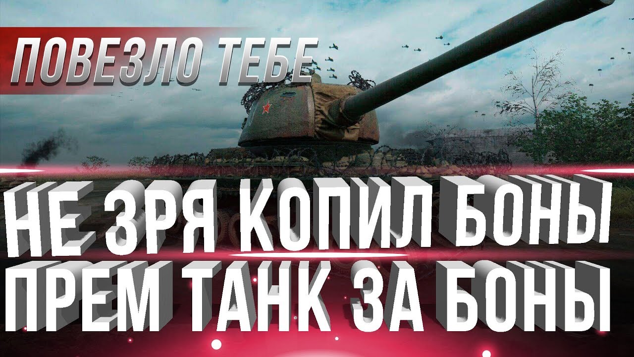 ПОВЕЗЛО ТЕМ КТО КОПИЛ БОНЫ WOT - ПЕРВЫЙ ПРЕМ ТАНК ЗА БОНЫ ВОТ 2019? БОНЫ ТЕПЕРЬ НУЖНЫ