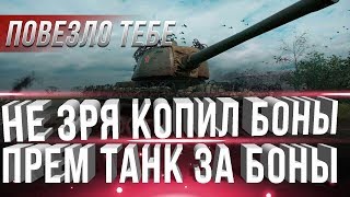 Превью: ПОВЕЗЛО ТЕМ КТО КОПИЛ БОНЫ WOT - ПЕРВЫЙ ПРЕМ ТАНК ЗА БОНЫ ВОТ 2019? БОНЫ ТЕПЕРЬ НУЖНЫ