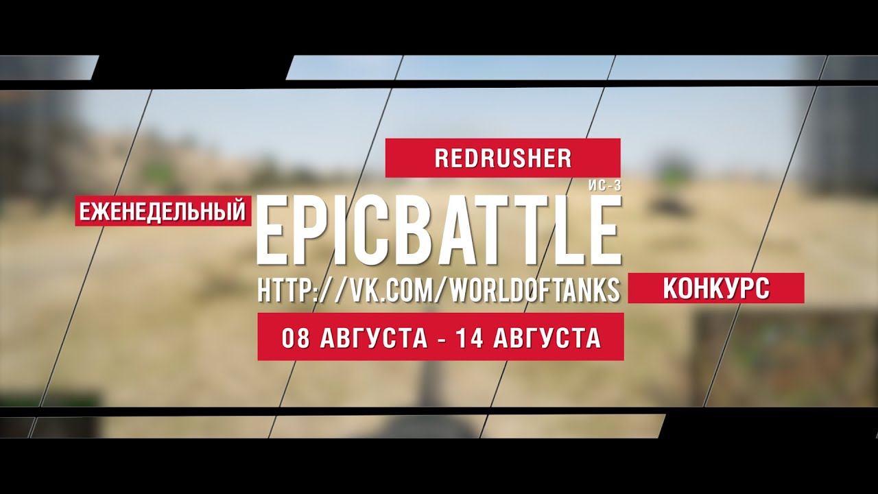 Еженедельный конкурс Epic Battle - 08.08.16-14.08.16 (REDRUSHER / ИС-3)