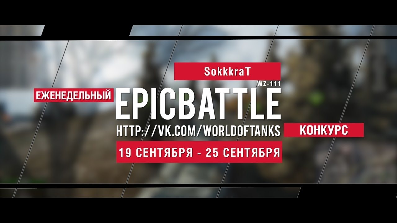 Еженедельный конкурс Epic Battle - 19.09.16-25.09.16 (SokkkraT / WZ-111)