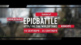 Превью: Еженедельный конкурс Epic Battle - 19.09.16-25.09.16 (SokkkraT / WZ-111)