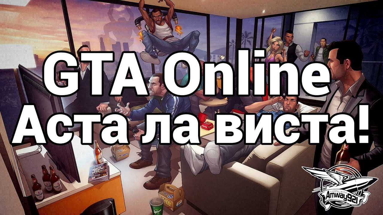 Стрим - GTA 5 - Аста ла виста