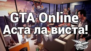 Превью: Стрим - GTA 5 - Аста ла виста